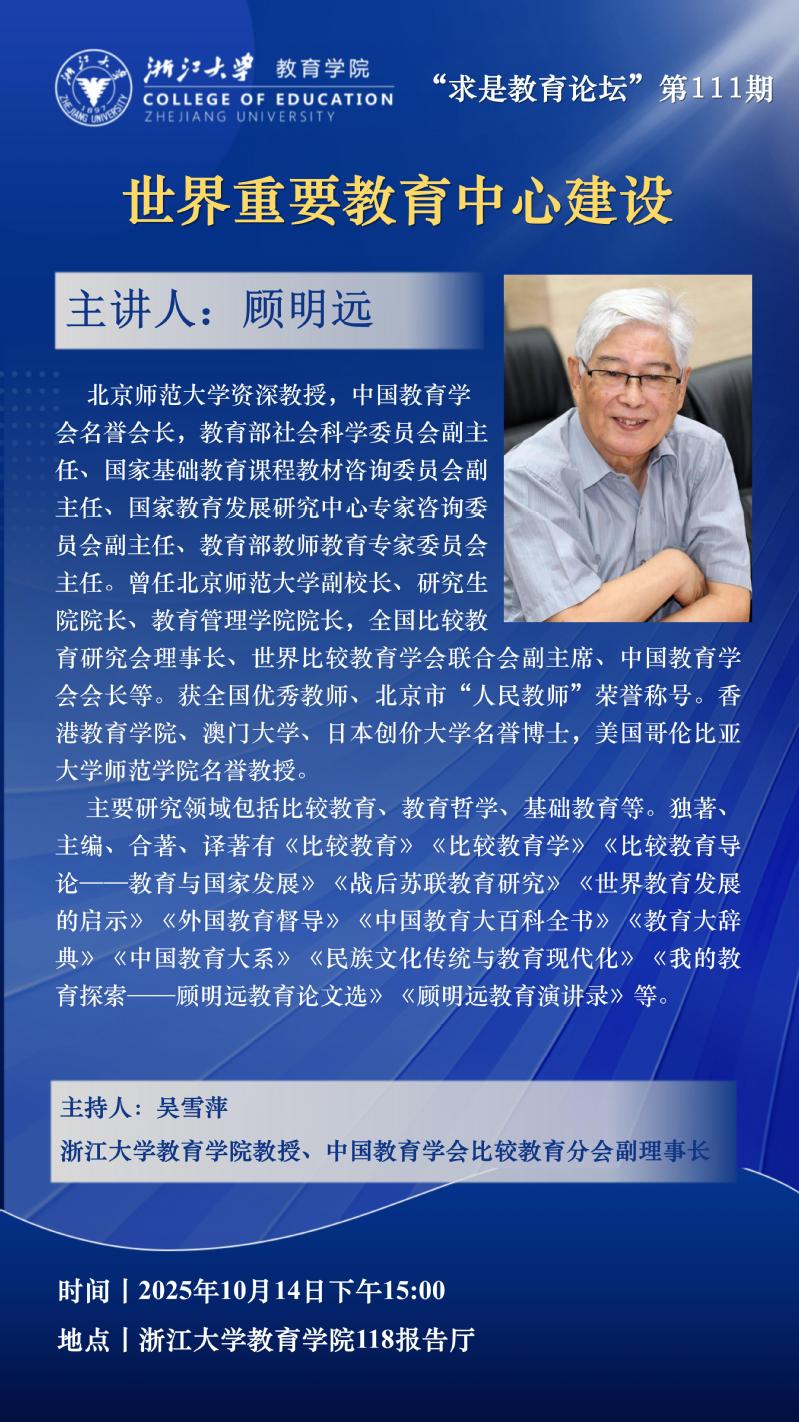 “求是教育论坛”111期丨顾明远：世界重要教育中心建设